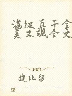 满级真千金她又美又飒全文免费