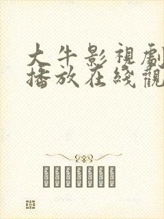 大牛影视剧免费播放在线观看高清版