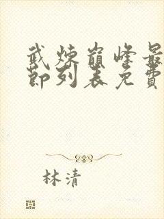 武炼巅峰最新章节列表免费阅读