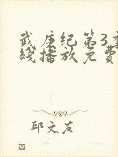 武庚纪第3季在线播放免费