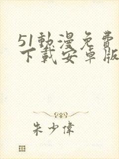 51动漫免费版下载安卓版下载