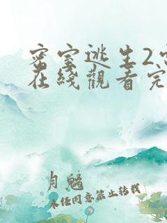 密室逃生2电影在线观看完整版免费乐视