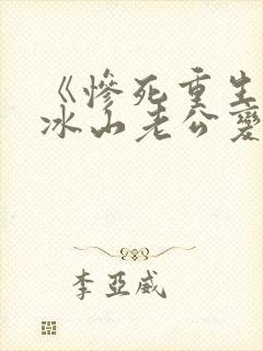 《惨死重生后,冰山老公变疯批了》