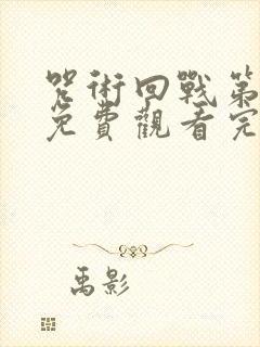 咒术回战第一季免费观看完整版高清