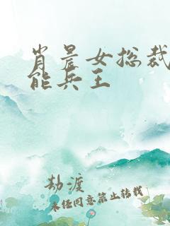 肖晨女总裁的全能兵王