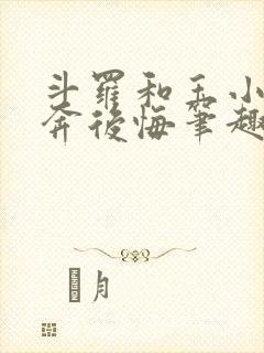 斗罗和玉小刚私奔后悔笔趣阁