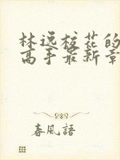 林逸校花的贴身高手最新章节免费阅读