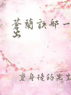 苍兰诀哪一年播出