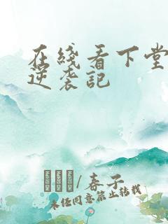 在线看下堂王妃逆袭记