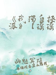 《我独自拯救反派》【瑶瑶篇】