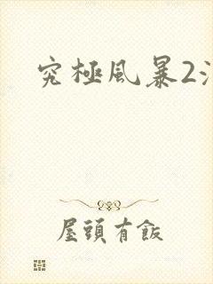 究极风暴2汉化