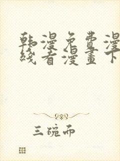 韩漫免费漫画在线看漫画下载大结局