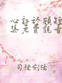 心许于顾短剧全集免费观看