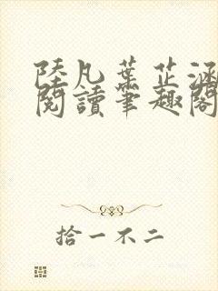 陆凡叶芷涵免费阅读笔趣阁