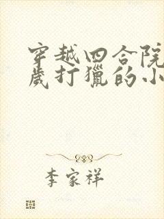 穿越四合院15岁打猎的小说