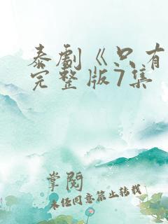 泰剧《只有你》完整版7集