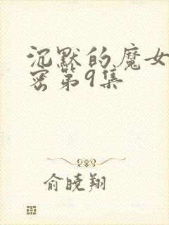 沉默的魔女的秘密第9集