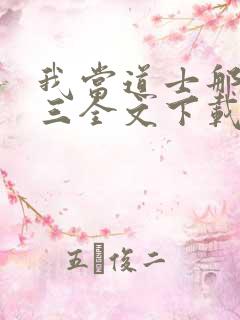 我当道士那些年三全文下载