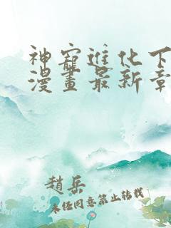 神宠进化下拉式漫画最新章节