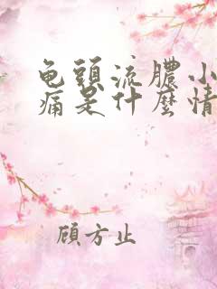 龟头流脓小便刺痛是什么情况