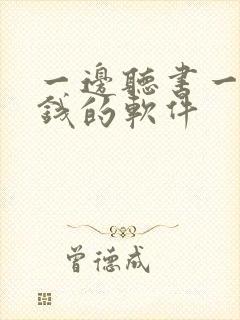 一边听书一边挣钱的软件