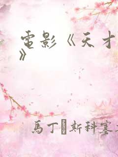 电影《天才少女》