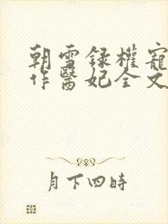 朝雪录权宠之仵作医妃全文下载