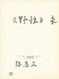 《野性》未删减