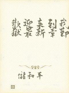 欢迎来到我的地狱最新章节