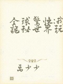 全球惊悚:我在诡秘世界玩嗨了在线观看