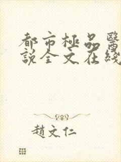 都市极品医神小说全文在线阅读