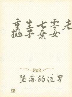 重生七零老太太抛子弃女