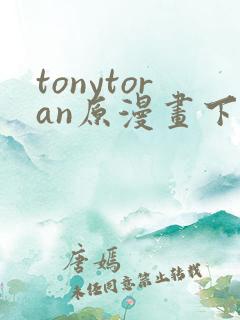 tonytoran原漫画下载