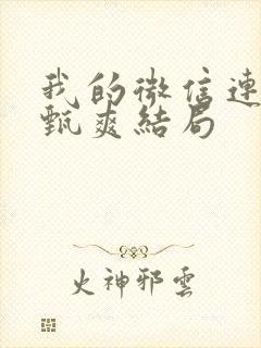 我的微信连三界甄爽结局