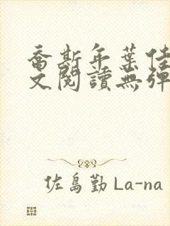 乔斯年叶佳期全文阅读无弹窗