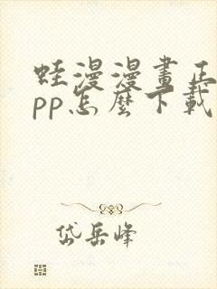 蛙漫漫画正版app怎么下载