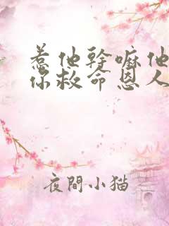 惹他干嘛他可是你救命恩人最新章节更新列表