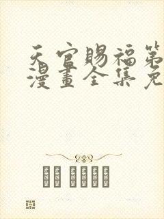 天官赐福第二季漫画全集免费