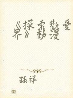 《探索欢爱新境界》动漫