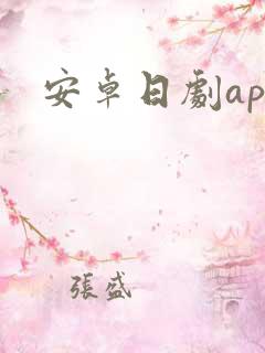 安卓日剧app
