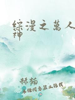 综漫之万人迷男神