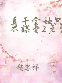 真千金她只谋权不谋爱2免费观看