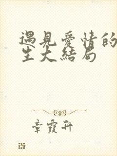 遇见爱情的利先生大结局