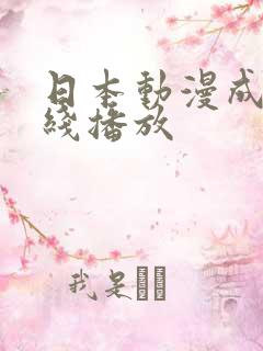 日本动漫成人在线播放