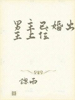 男主已婚出轨女主上位