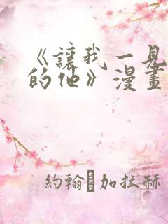 《让我一见钟情的他》漫画免费看