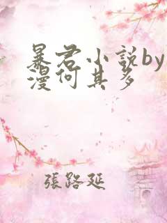 暴君小说by漫漫何其多
