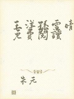 王洋孙雪晴小说免费阅读