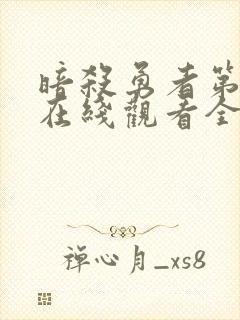 暗杀勇者第一季在线观看全集免费