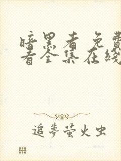 暗黑者 免费观看全集在线观看